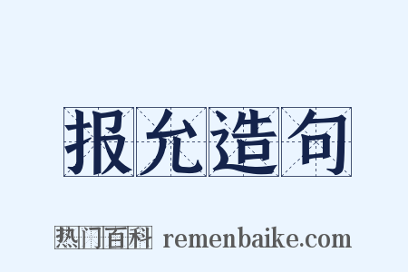 报允造句是什么意思的图片
